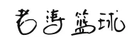 步行者以为雄鹿没利拉德就能随便大胜了？大错特错！