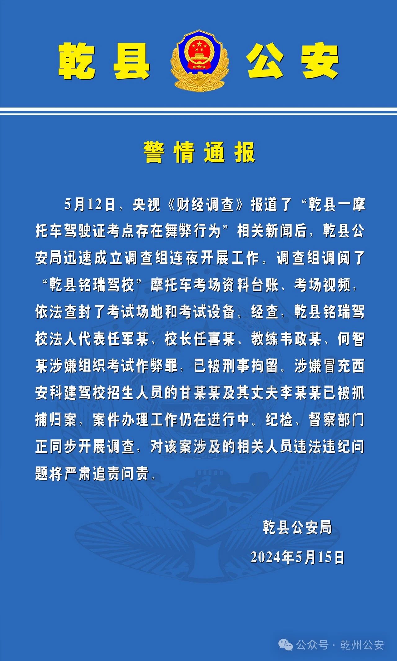 陕西警方通报“摩托车驾驶证考点舞弊”：多人被刑拘