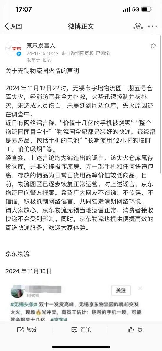 京东辟谣：无锡火灾烧毁“价值十几亿手机”为编造谣言，已向警方报案