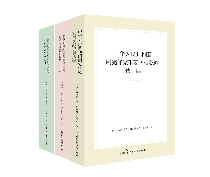 《中华人民共和国制宪修宪重要文献资料选编》出版发行