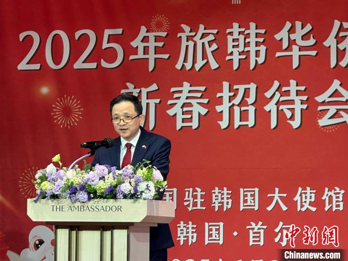 中国驻韩国大使馆举办2025年旅韩华侨华人新春招待会