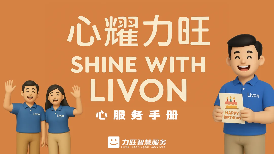 力旺智慧服务 | 不忘初心，不忘东北