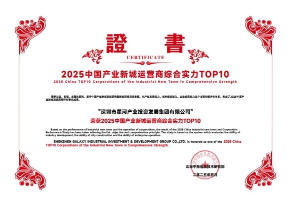 运营深耕，星河产业集团蝉联“2025中国产业新城运营商综合实力TOP4”